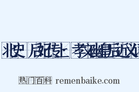 北史·后妃传上·孝文幽皇后近义词是什么意思的图片